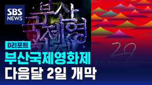 [D리포트] 부산국제영화제 다음 달 2일 개막