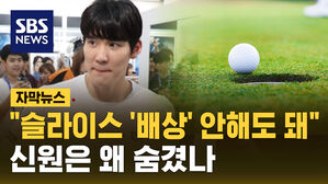 [자막뉴스] "박태환, 슬라이스 '배상' 안 해도 돼"&hellip;신원은 왜 숨겼나