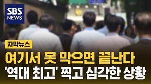[자막뉴스] 여기서 못 막으면 끝난다&hellip;우르르 몰려 '역대 최고'