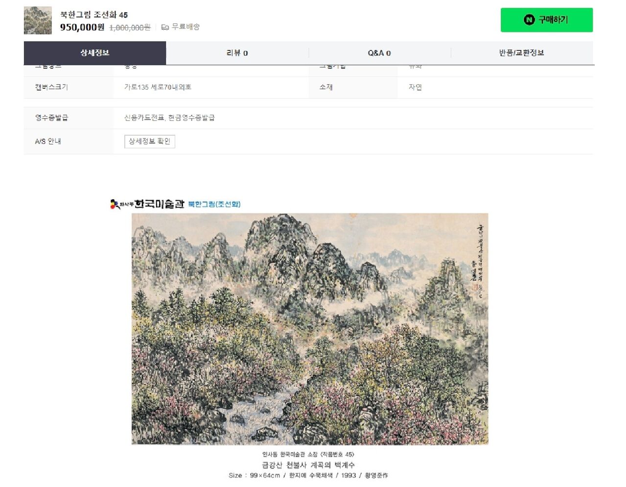 온라인에서 판매 중인 만수대창작사 소속 작가 A 씨의 작품