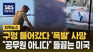 [자막뉴스] 구멍 들어갔다 '폭발' 사망&hellip;"공무원 아니다" 들끓는 미국