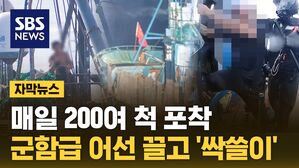 [자막뉴스] 서해 출몰해 '싹쓸이'&hellip;군함급 어선 끌고 오는 중국
