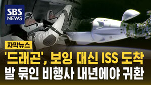 [자막뉴스] '드래곤', ISS 도킹&hellip;발 묶인 비행사 '정규요원' 됐다