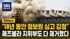 [자막뉴스] 18년 동안 정보원 심고 감청한 이스라엘&hellip;"헤즈볼라 수뇌부 다 제거했다"