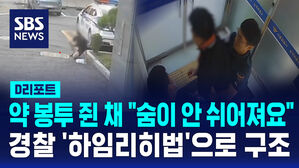 [D리포트] 약 봉투 쥔 채 "숨이 안 쉬어져요"&hellip;경찰 '하임리히법'으로 구조