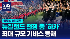 [글로벌D리포트] 뉴질랜드 전쟁 춤 '하카'&hellip;최대 규모 기네스 등재