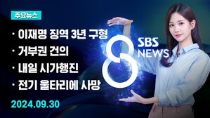 [8뉴스 예고] '위증교사 혐의' 이재명 대표에 징역 3년 구형 등