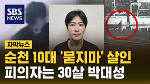 [자막뉴스] 순천 10대 여학생 '묻지마' 살인&hellip;피의자는 30살 박대성