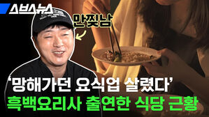 망해가던 요식업 살렸다 흑백요리사 출연한 식당 근황 만찢남