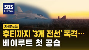[자막뉴스] 이스라엘, 후티까지 공습 '3면전'&hellip;베이루트 첫 공습