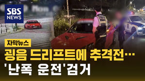 [자막뉴스] 한밤중 굉음 '드리프트'에 경찰 추격전&hellip;난폭운전 검거