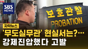 [자막뉴스] '무도실무관' 현실서는?&hellip;강제진압했다 고발