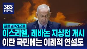 [글로벌D리포트] 이스라엘, 18년 만에 레바논 지상전 개시했다&hellip;네타냐후, 이란 국민 향해 "이란 정권, 당신들 신경 안 써"