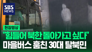[현장영상] "북한 돌아가고 싶어"&hellip;버스 훔쳐 통일대교 건너려던 탈북민 체포