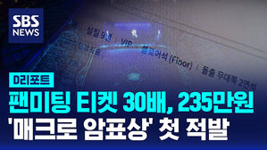 [D리포트] '팬심' 노리고 30배 부풀려 되판 티켓&hellip;불법 '매크로 암표' 첫 적발