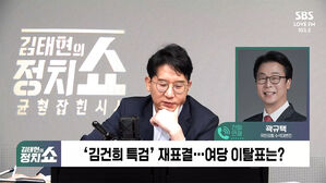 [정치쇼] 곽규택 "尹, 한동훈 패싱 아냐&hellip;김대남 녹취록? 자가발전 과잉충성파 행태"