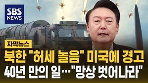 [자막뉴스] 북한 "허세 놀음" 미국에 경고&hellip;40년 만의 일 "망상 벗어나라"