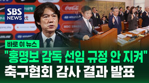 [바로이뉴스] 문체부 "홍명보 감독 선임 면접 과정 불투명, 불공정"