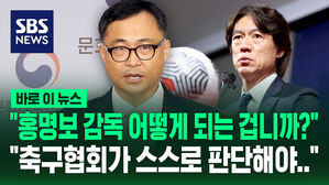 [바로이뉴스] "홍명보 감독 어떻게 되는 겁니까?" 질문 쏟아지자 "판단은 축구협회가&hellip;"