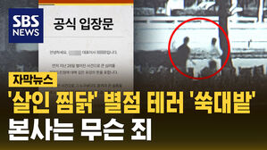 [자막뉴스] '살인 찜닭' 별점 테러 '쑥대밭'&hellip;본사는 무슨 죄