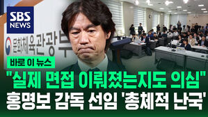 "실제 면접 이뤄졌는지도 의심" 홍명보 선임 과정 '총체적 난국'