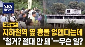 [자막뉴스] 지하철역 옆 흉물 없앤다는데&hellip;"철거? 절대 안 돼" 무슨 일