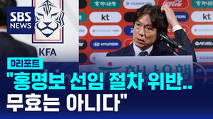 [D리포트] "홍명보 선임 절차 위반&hellip;무효는 아니다"