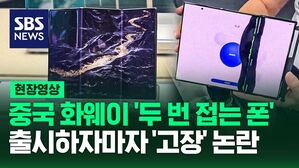 [영상] 중국 화웨이, '세계 최초로 두 번 접는' 트리플 폴드 폰 출시하자마자 '고장'