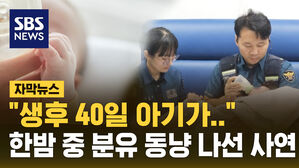 [자막뉴스] 한밤 중 산후조리원 '똑똑'&hellip;신생아 분유 먹인 경찰들