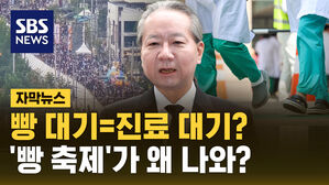 [자막뉴스] 빵 대기=진료 대기?…'빵 축제'가 왜 나와?