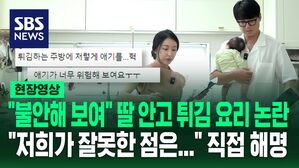 [영상] "아기가 너무 위험해 보여요" 딸 안고 튀김 요리 논란에&hellip;이지훈의 아내 "저희가 잘못한 점은&hellip;" 직접 해명