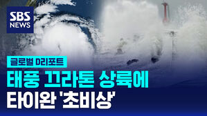 [글로벌D리포트] 태풍 끄라톤 상륙에 타이완 '초비상'