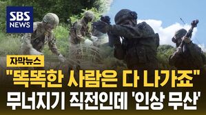 [자막뉴스] 병장 월급 20% 늘 때, 하사는 3%&hellip;분노한 부사관들 다 떠난다
