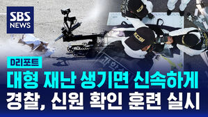 [D리포트] 대형 재난 생기면 신속하게&hellip;경찰, 신원 확인 훈련 실시