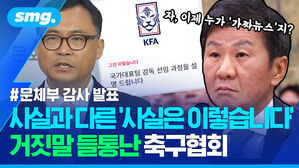 사실과 다른 사실은 이렇습니다 거짓말 들통난 축구협회