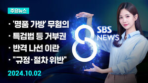 [8뉴스 예고] 명품 가방 모두 무혐의&hellip;검찰 판단 근거는 등