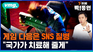 vmg. 귀에빡종원 게임 다음은 SNS 질병 "국가가 치료해 줄게"