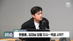 [정치쇼] 김용태 "김 여사 사과, 빠르면 빠를 수록 좋아"