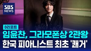 [D리포트] 임윤찬, 한국 피아니스트 처음으로 그라모폰상 영예