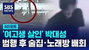 [D리포트] '여고생 살인' 박대성, 범행 후 술집&middot;노래방 배회