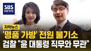 '명품 가방' 전원 불기소&hellip;검찰 "윤 대통령 직무와 무관"