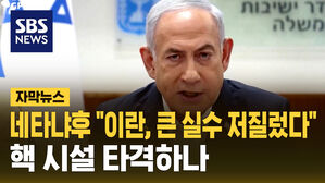 네타냐후 "이란, 큰 실수 저질렀다"&hellip;핵 시설 타격하나