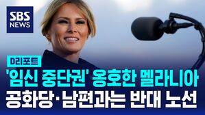 [AI D리포트] 회고록에서 '임신 중단권' 옹호한 멜라니아&hellip;공화당&middot;남편과는 반대 노선
