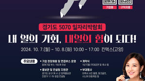 경기도 31개 시군에서 연말까지 '5070 일자리 박람회' 개최