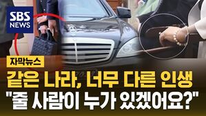 [자막뉴스] 디올백에 벤츠 끌고 다이아 반지&hellip;너무 다른 인생을 사는 그들