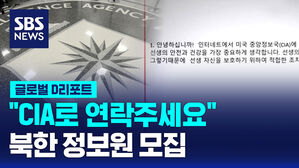 [글로벌D리포트] "CIA로 연락주세요"&hellip;북한 정보원 모집
