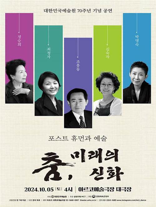 대한민국예술원 개원 70주년 공연 '춤, 미래의 신화' 포스터 (사진=대한민국예술원 제공, 연합뉴스)