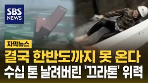 [자막뉴스] 결국 한반도까지 못 온다&hellip;수십톤 날려버린 끄라톤 위력