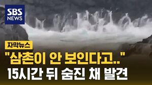 [자막뉴스] "삼촌이 안 보인다고.." 15시간 뒤 숨진 채 발견