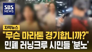 [자막뉴스] "무슨 마라톤 경기합니까?" 민폐 러닝크루 시민들 '분노'